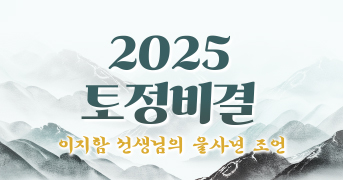 2025년 신년운세